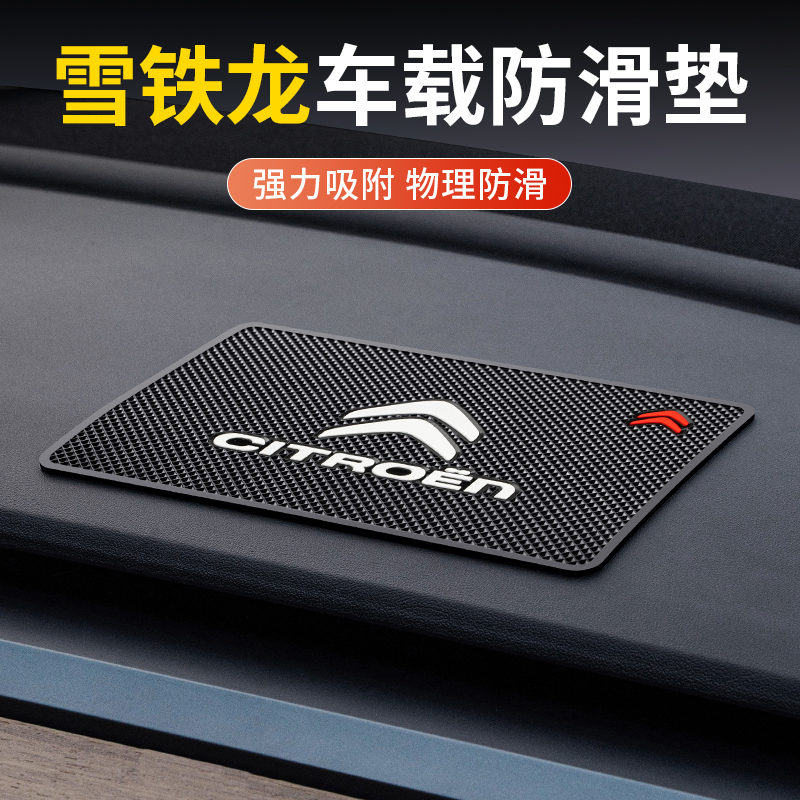 雪铁龙世嘉c3xr c4lc5爱丽舍车载防滑垫中控台摆件手机置物垫内饰