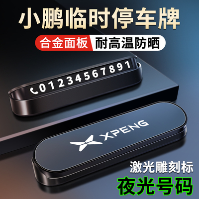 小鹏G3 P7+ P5 G9 X9 MONA M03汽车载临时停车号码牌挪车电话牌G6