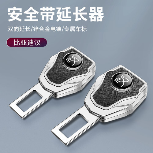 比亚迪汉汽车安全带延长器锌合金
