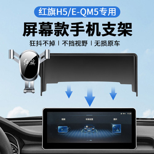 红旗EQM5H5车载手机支架屏幕款