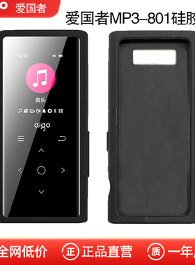 爱国者MP3-801 MP4播放器硅胶套通用适用保护套触屏版黑色防摔撞