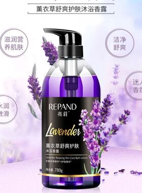 亮荘薰衣草舒爽护肤沐浴香露保湿清爽洁净嫩肤舒缓紧肤止痒香浴露