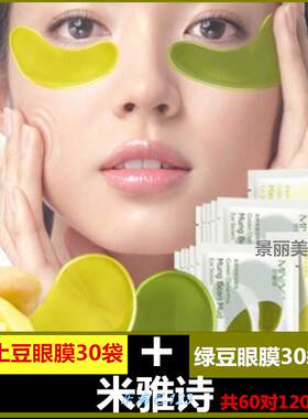 米雅诗金桂花土豆眼贴补水30袋+绿豆骨胶原眼膜30袋共60对120片.