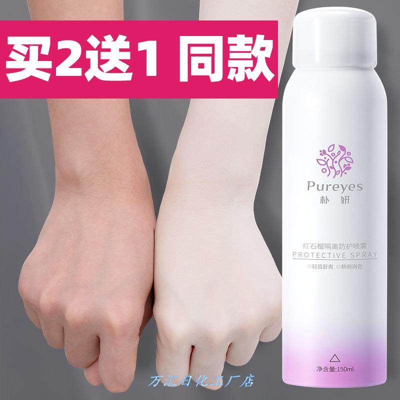 朴妍正品红石榴裸妆隔离喷雾抖音一喷一抹就白皮肤变白
