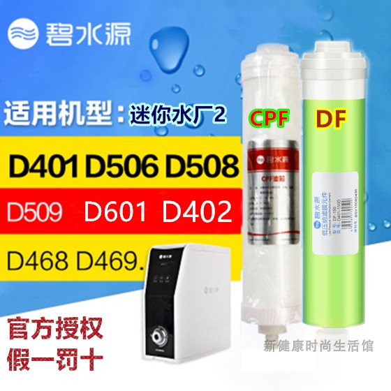 碧水源净水机 滤芯 D401D601D668D509纳滤净水器CPF DF滤芯