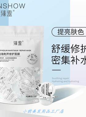 臻羞滨海刺芹修护面膜30粒 睡眠面膜提拉紧致补水提亮晚安冻膜.