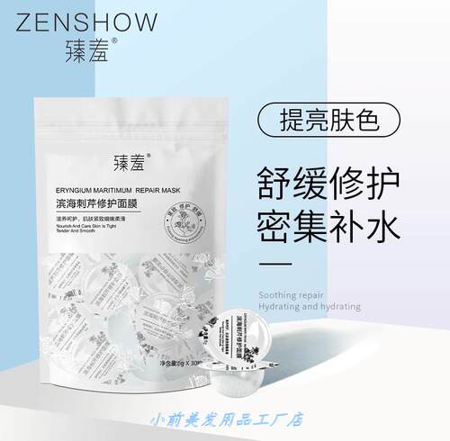 臻羞滨海刺芹修护面膜30粒 睡眠面膜提拉紧致补水提亮晚安冻膜.