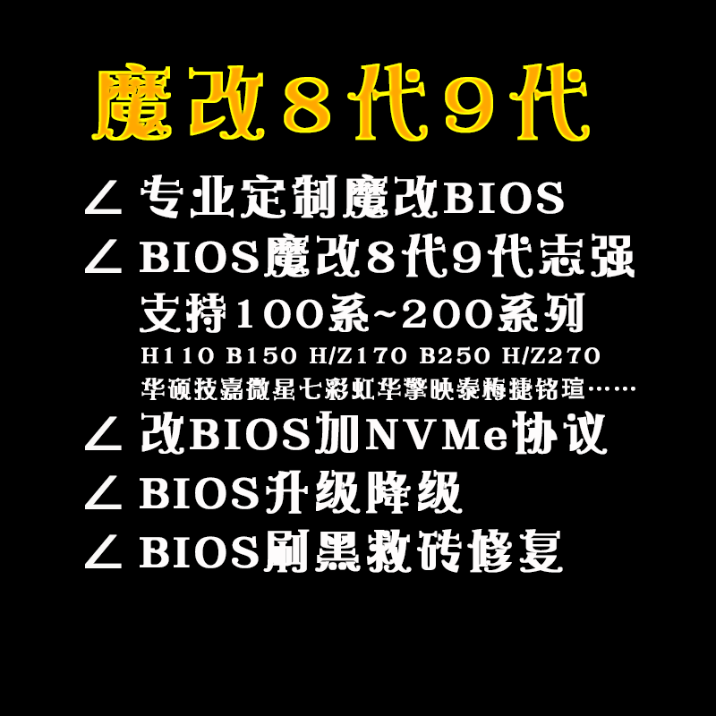 bios魔改修改定制升级失败黑屏刷QL3X拯救砖降级b150z170b250z270
