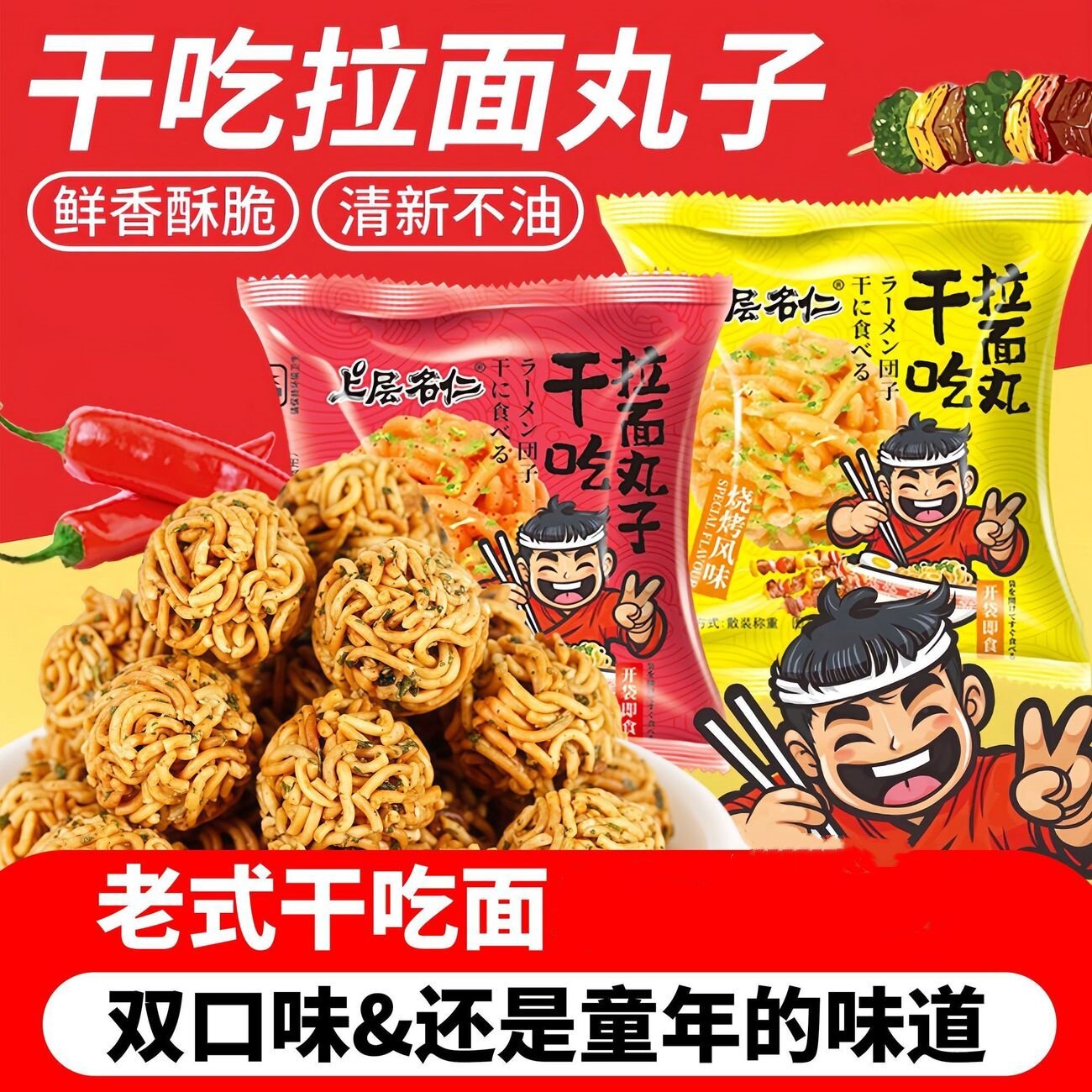 香辣烧烤味休闲追剧零食干吃拉面丸子2口味独立包装开袋即食零食