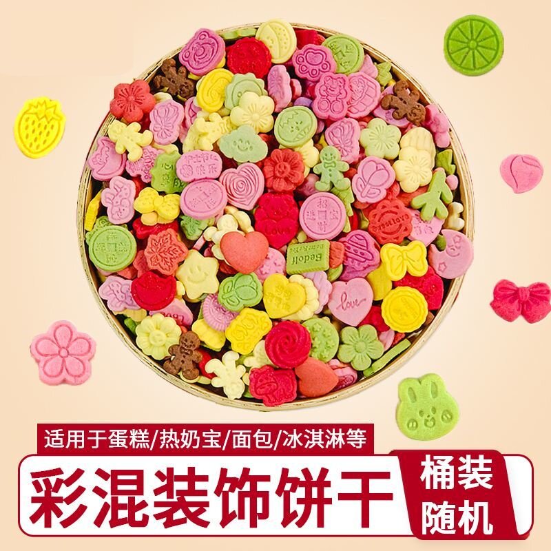 儿童零食彩色混合饼干酥性装饰饼干花朵混合装小饼干摆件商用装饰