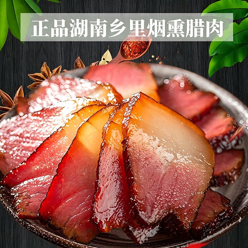 正品川味湘味湖南特产柴火烟熏五花腊肉后腿散装腊味咸肉慢火熏肉