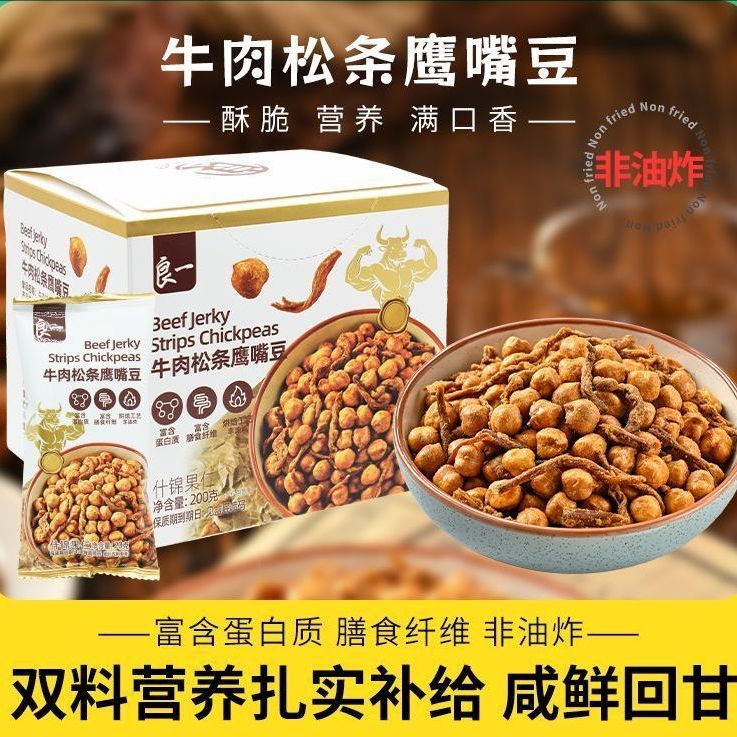 牛肉松条鹰嘴豆熟即食豆子零食果仁非油炸咸味下酒菜小包袋装200g