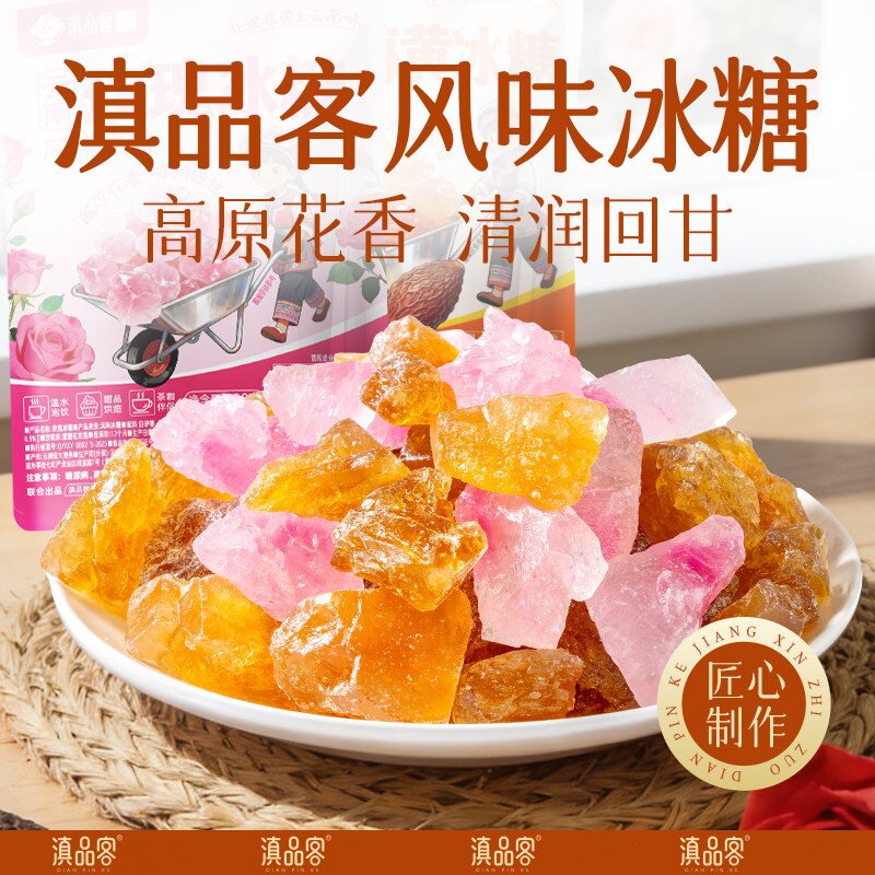 玫瑰冰糖胖大海多晶黄冰糖云南特产冰糖泡水泡茶玫瑰风味冰糖解馋