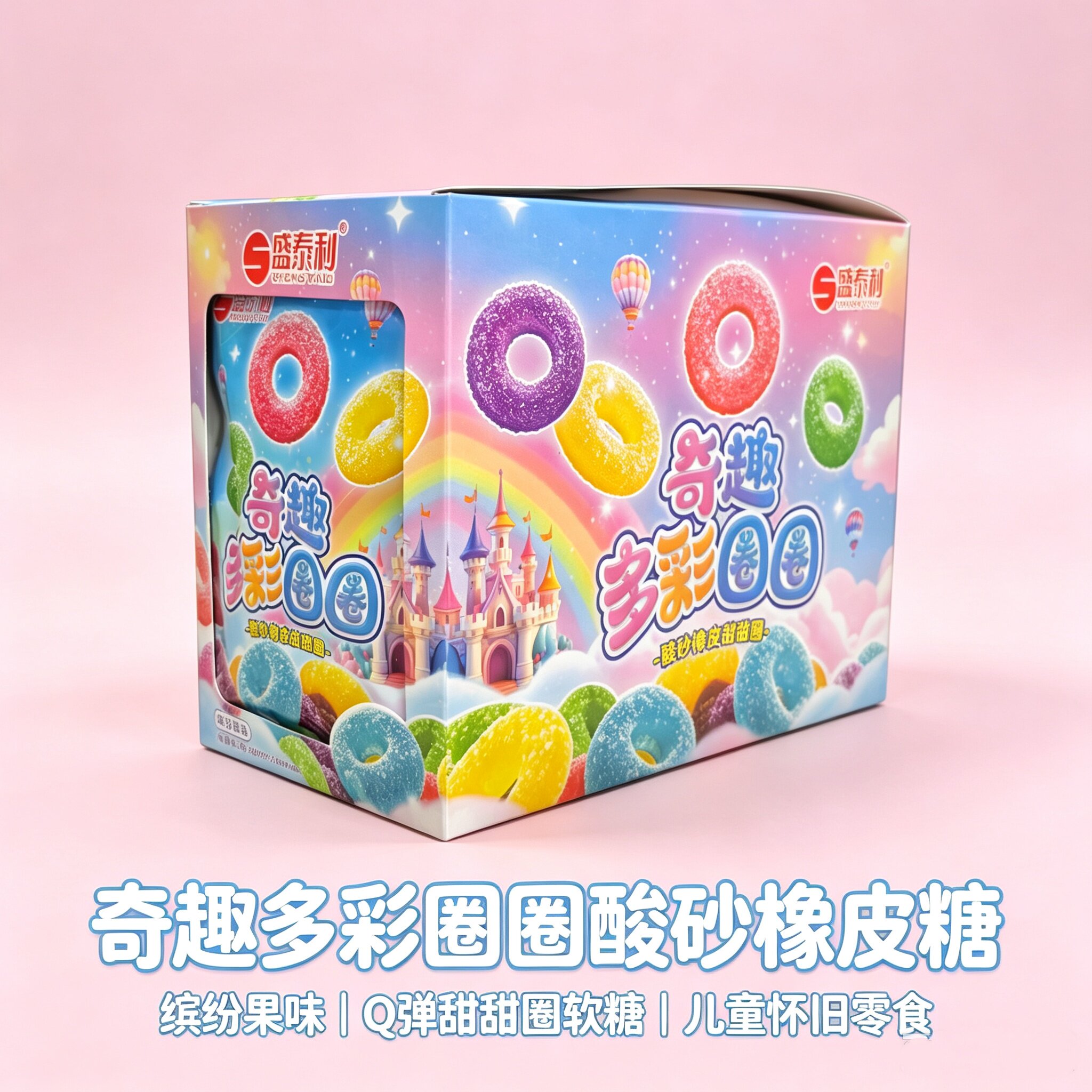 奇趣多彩圈圈软糖彩虹糖果混合口味凝胶软糖创意造型儿童零食小吃
