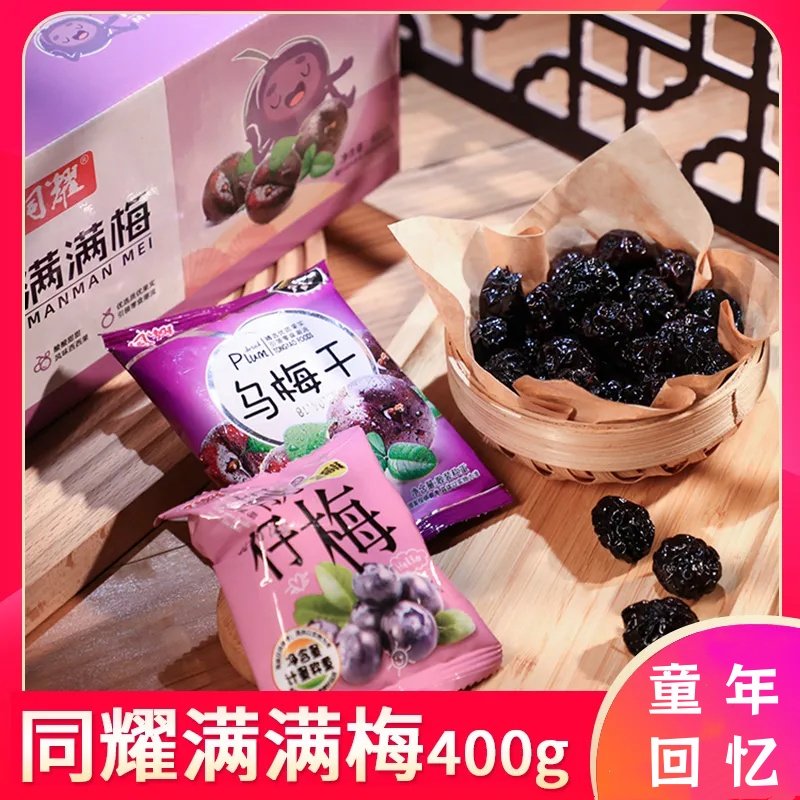 同耀满满梅西西梅乌梅干风干梅果脯干酸甜蜜饯儿时怀旧零食整箱