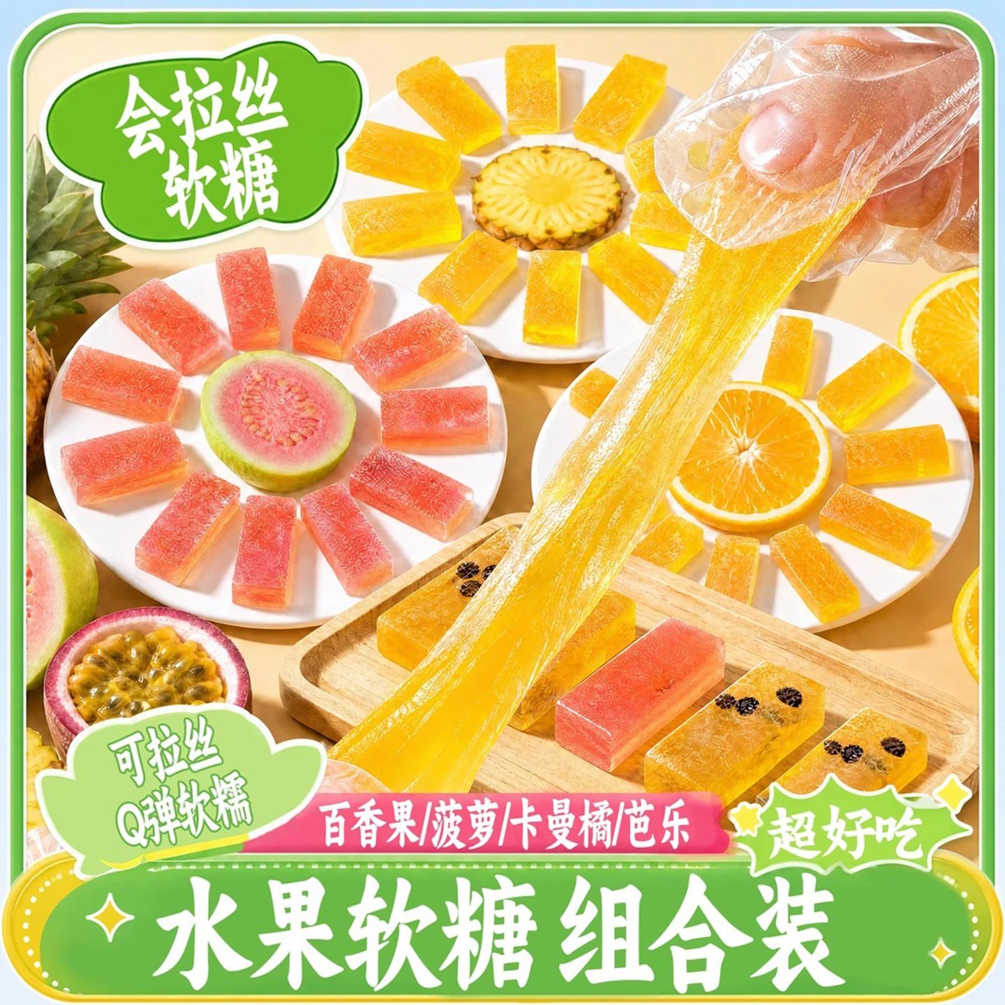 创意手工软糖网红高颜值糖果办公室休闲解馋小零食拉丝水果味软糖