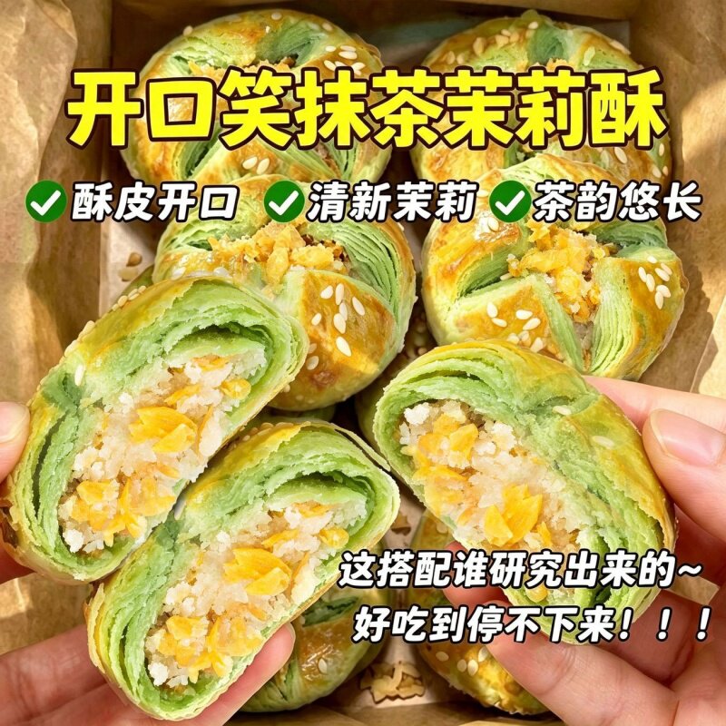 高颜值开口笑抹茶茉莉酥传统糕点开袋即食休闲下午茶追剧解馋零食
