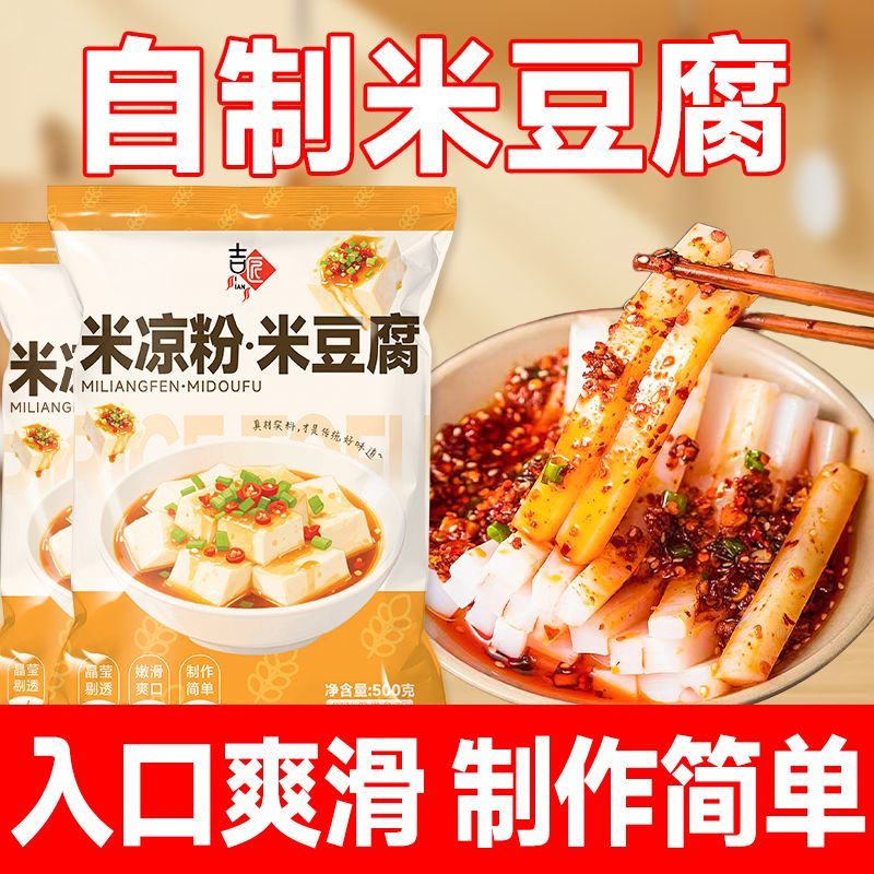 米豆腐米凉粉传统风味可做米凉虾米凉粉凉糕自制原料袋装预拌粉