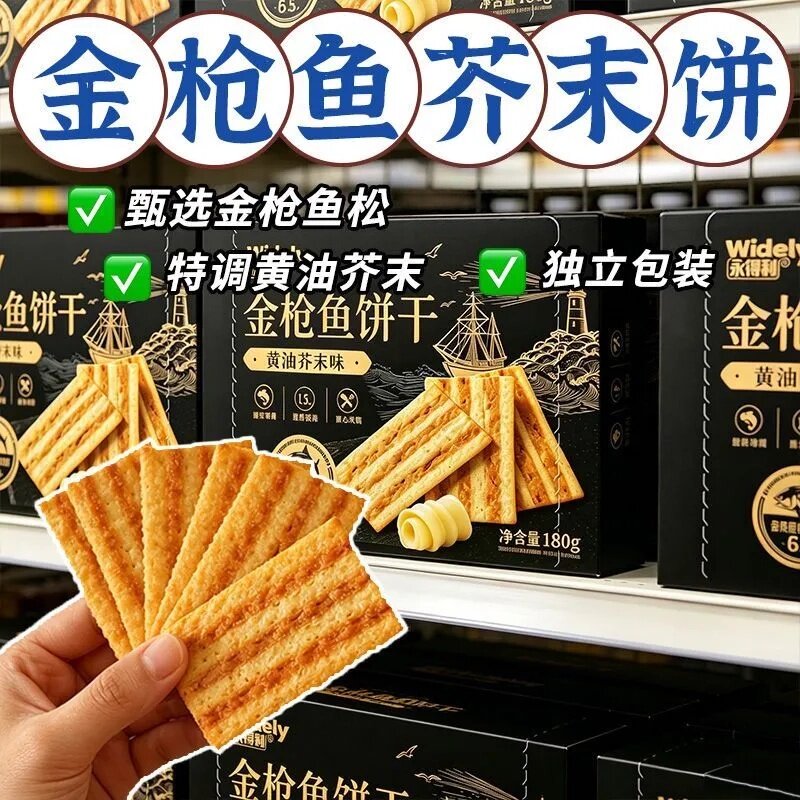 金枪鱼饼干黄油芥末味酥脆休闲点心学生办公随身携带课间分享解馋