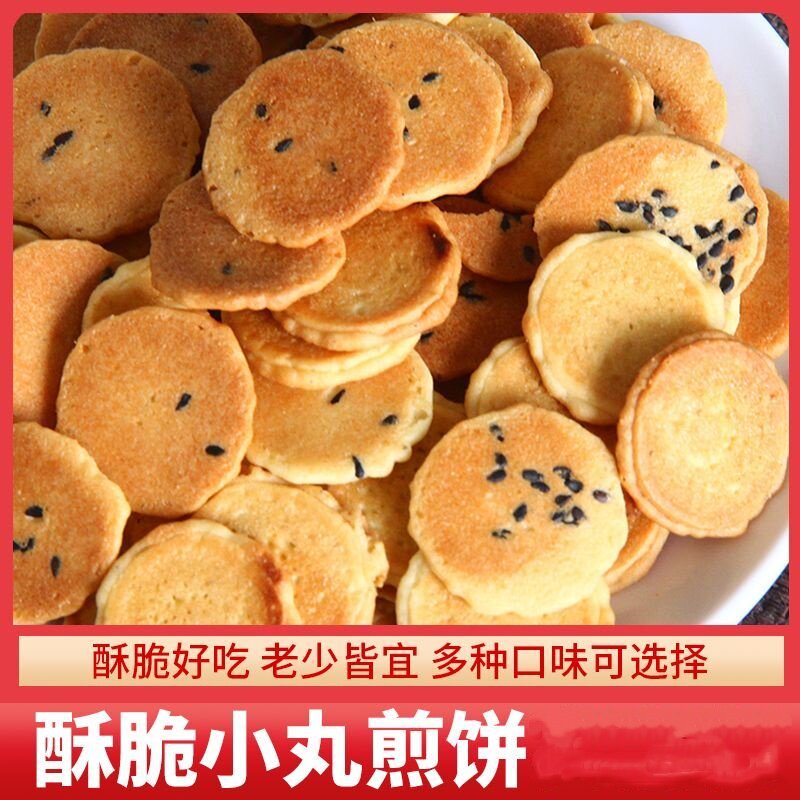 小丸煎饼薄脆儿童零食小吃芝麻休闲散装鸡蛋饼干独立小包批发整箱