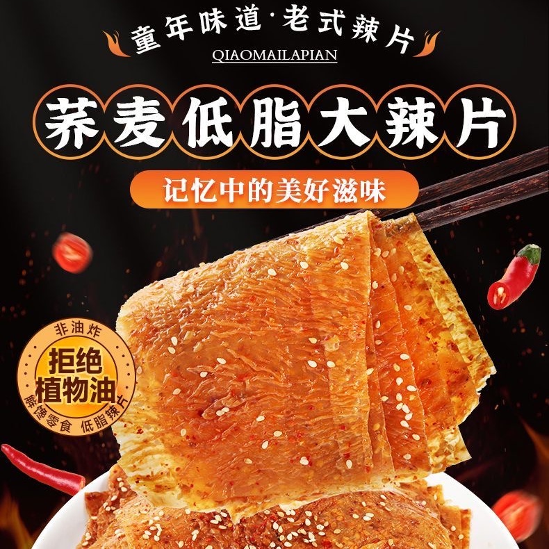 荞麦低脂大辣片原味爆辣味老式豆皮辣片儿时校园手撕辣条零食小吃