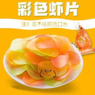 大连特产油炸虾片500g自己炸的膨化彩色虾片散装儿童小点心