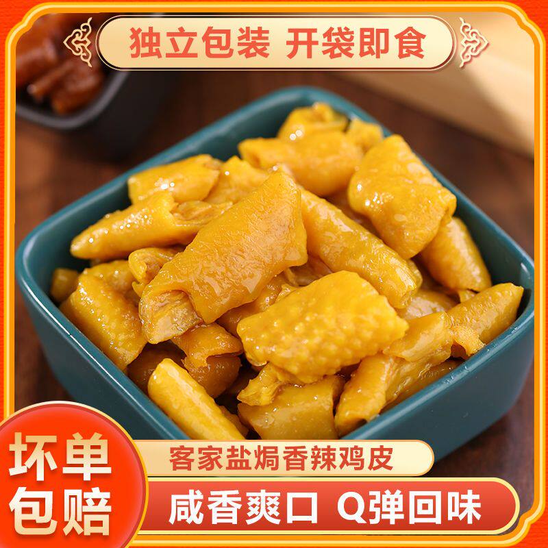 盐焗鸡皮广东梅州客家特产独立包装非无骨鸡爪零食即食熟食小吃