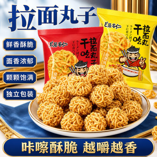 干吃拉面丸子小包干吃方便面干脆面充饥解馋零食小吃休闲食品袋装