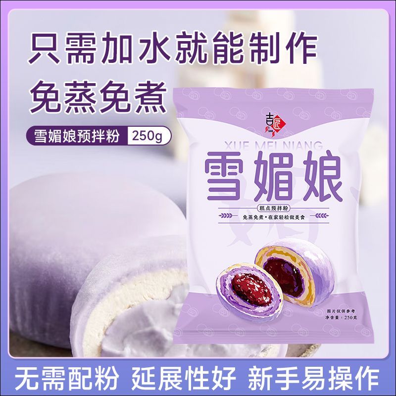 吉匠雪媚娘250g糯米粉商用蒸煮冰皮雪胖子糯米糍学校自制美食预拌