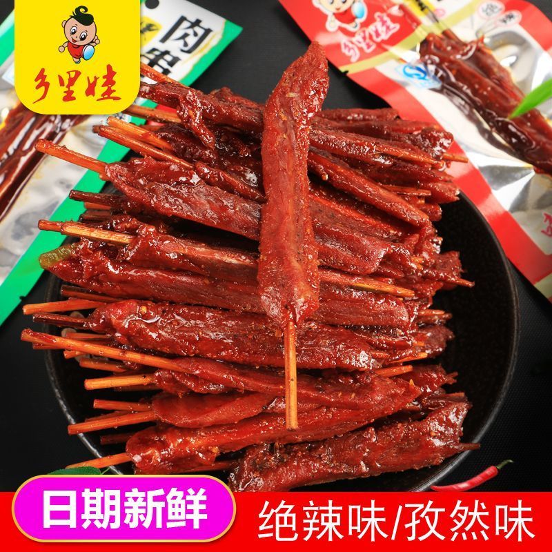 湖南特产绝辣味孜然味牙签肉食乡里娃黑山羊味肉串手撕肉干袋装