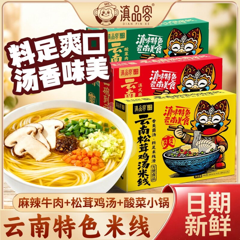 滇品客云南特产正品酸菜小锅米线夜宵米粉米线免煮早午餐懒人速食