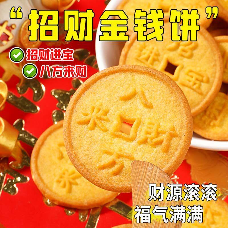 钱币造型酥性饼干招财进宝过年零食小食独立包装年货金钱饼小包