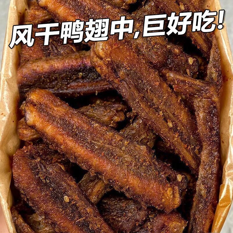 风干鸭翅零食香辣开袋即食卤味盐焗解馋小吃特产鸭翅中