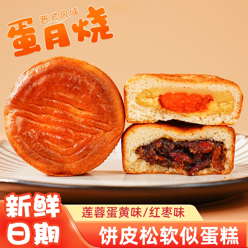 蛋月烧月饼老式红枣莲蓉蛋黄味正品传统糕点懒人营养早餐点心即食