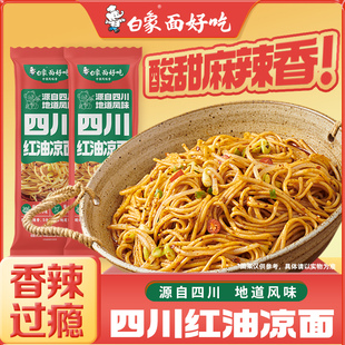 白象葱油拌面热干面凉面面条早餐方便速食带料包挂面家用主食袋装