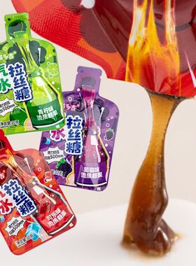 汽水拉丝糖可乐青柠葡萄味网红零食糖果休闲儿童零食追剧