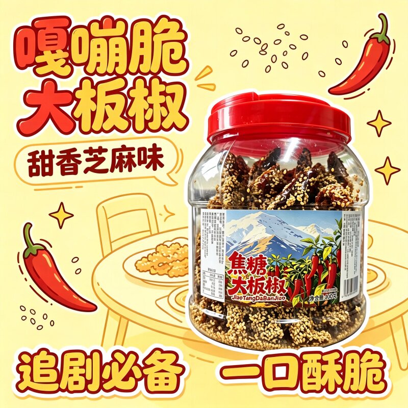 新货办公室休闲甜酥辣椒干焦糖大板椒芝麻脆辣椒干无辣零食下酒菜