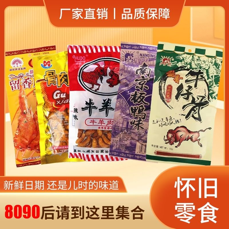 【儿时记忆】留香展翅南京板鸭混合怀旧8090儿时油炸膨化零食休闲