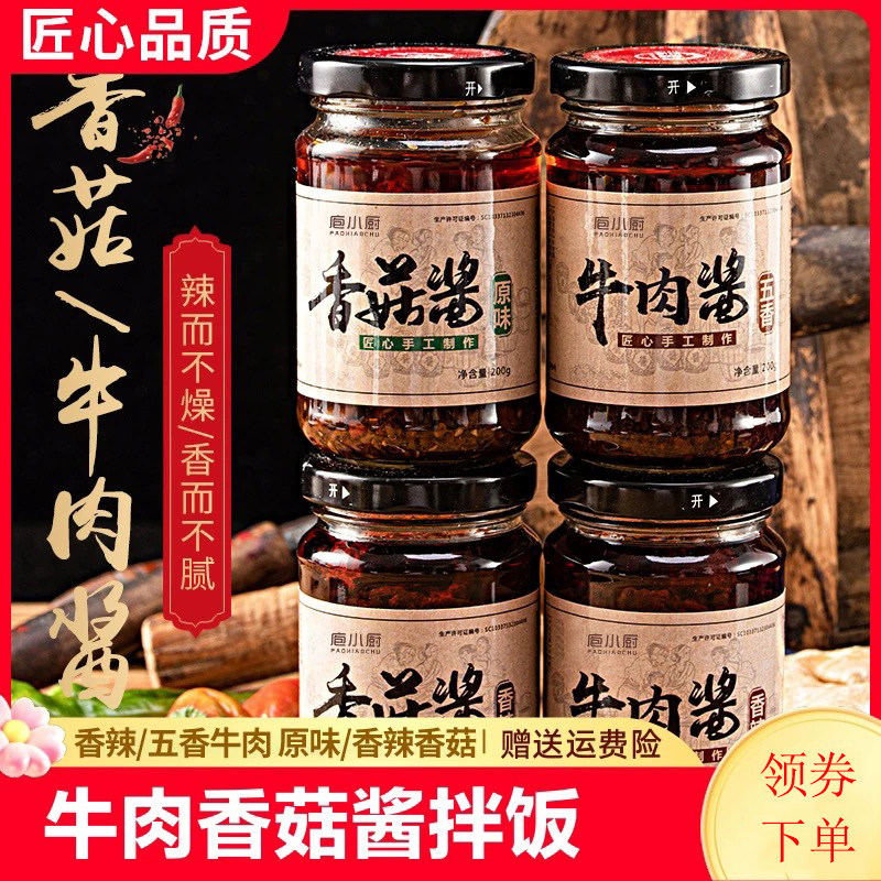 牛肉酱香辣拌饭拌面酱下饭香菇酱辣椒酱6瓶装家用调味品辣酱蘸酱