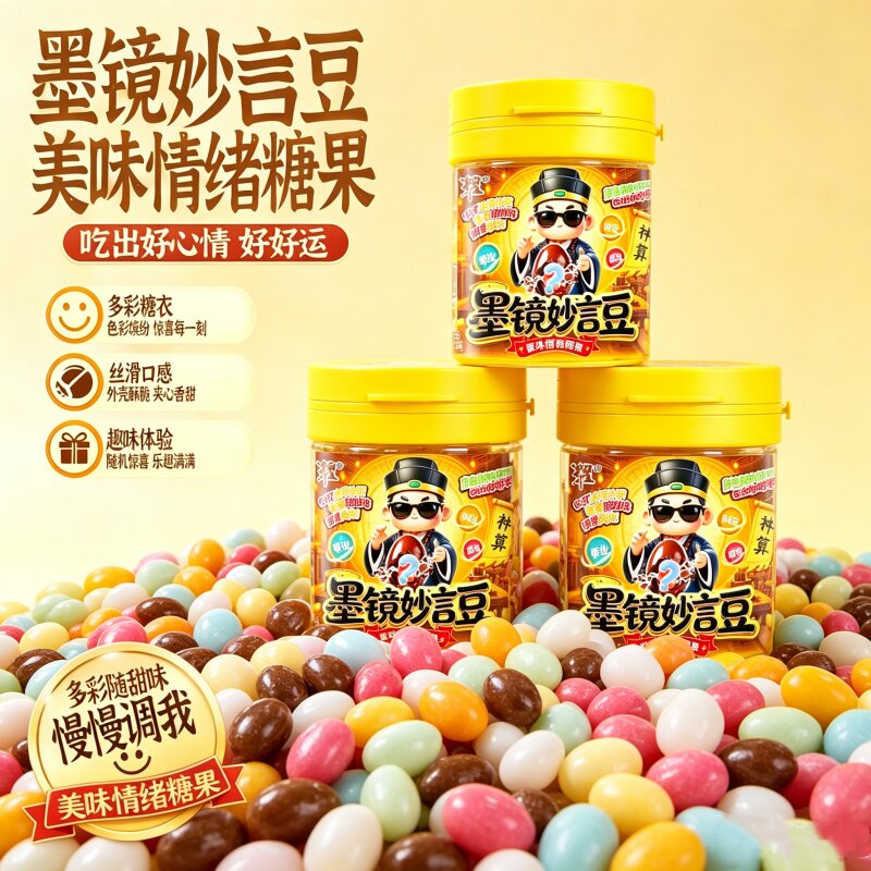 多口味墨镜妙言豆缤纷软糖大冒险神机秒算妙言豆趣味课间游戏零食