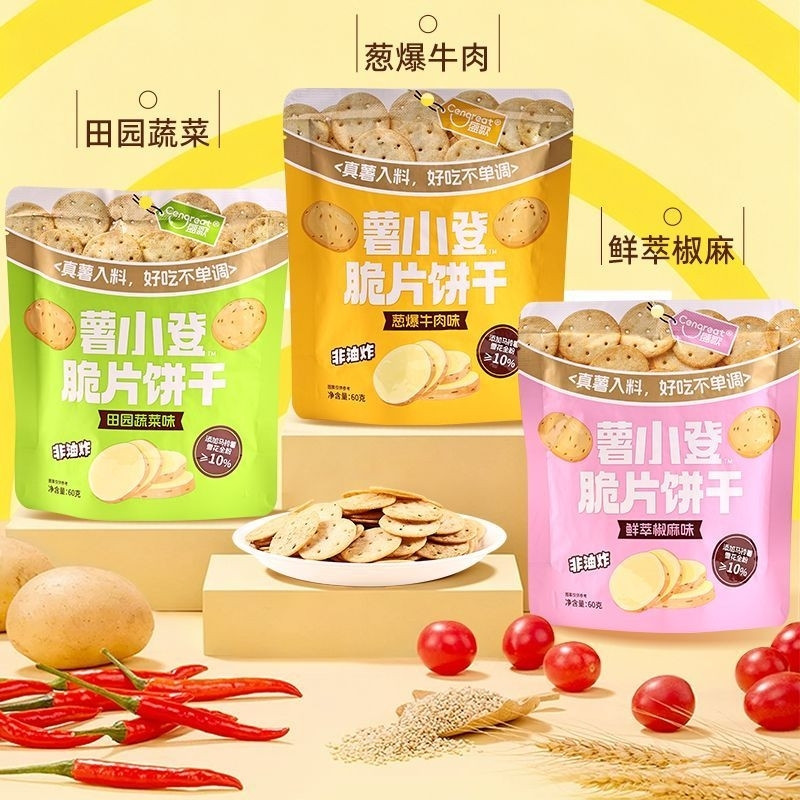 薯小登非油炸饼干田园蔬菜味马铃薯薄脆圆饼60g袋装休闲儿童零食