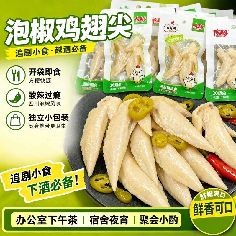 泡椒翅尖真空独立包装山椒凤翅鸡翅尖酱香翅尖解馋卤味批发
