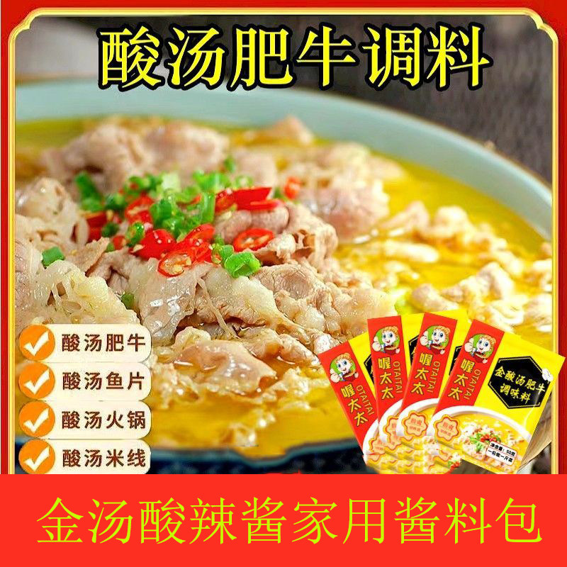 酸汤肥牛调料包家用金汤调味酱酱料商用火锅底料蘸料调味料年货