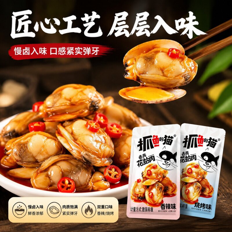 抓鱼的猫即食去壳花蛤肉香辣味宿舍休闲追剧零食下酒菜烧烤味小吃