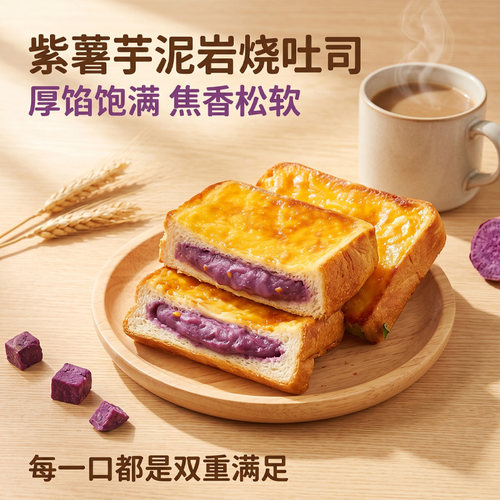 紫薯芋泥馅岩烧吐司香浓夹心早餐下午茶必备零食小吃充饥饱腹面包