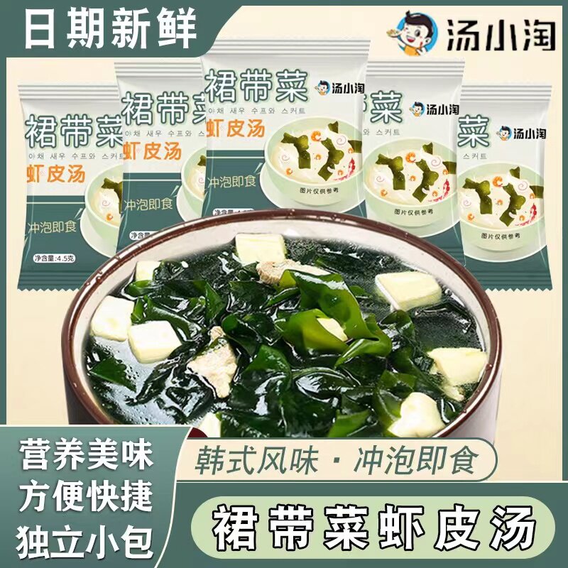 裙带菜虾皮汤速食汤三鲜汤冲泡即食海藻糖料包小包装年货大礼包