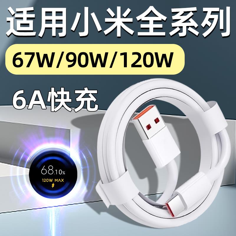 TYPEC数据线6A适用小米15/14/13/12S/11Pro手机充电线90W快充67W闪充120W红米K80/70/60/50Ultra至尊版Note13