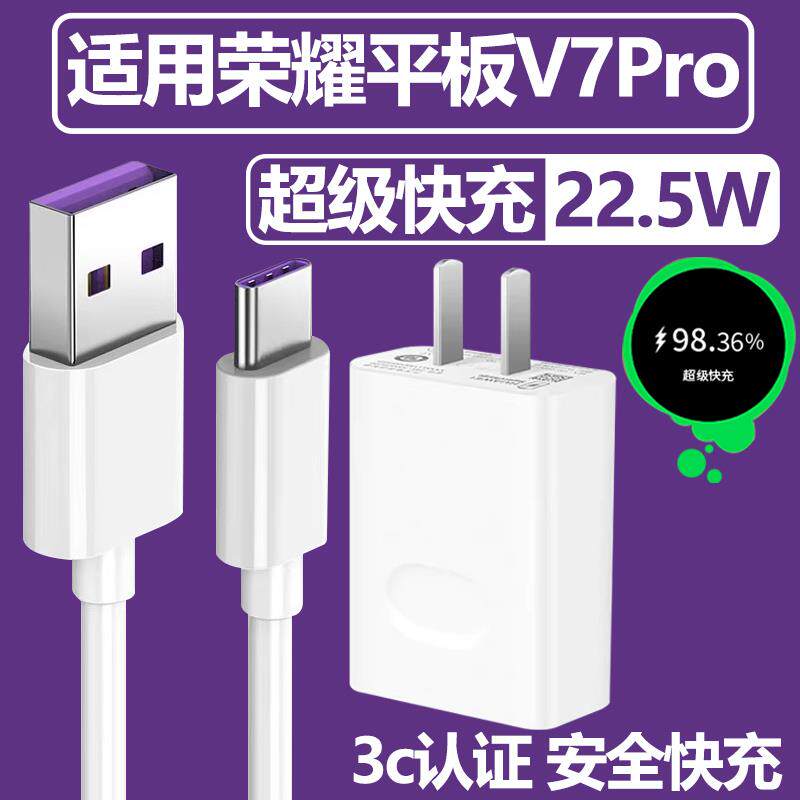 适用荣耀平板V7Pro充电器套装快