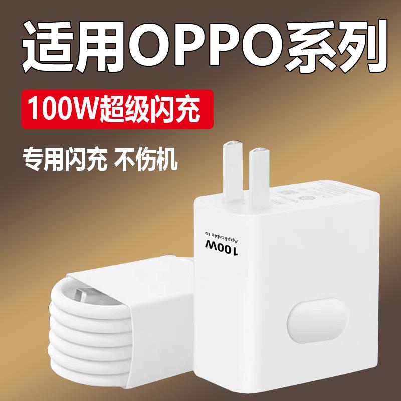 适用OPPO充电器闪充100W快充reno12/11/10/9/8/7pro手机充电线findx7/x6/x5/x3数据线原装k12/k11/k10充电头