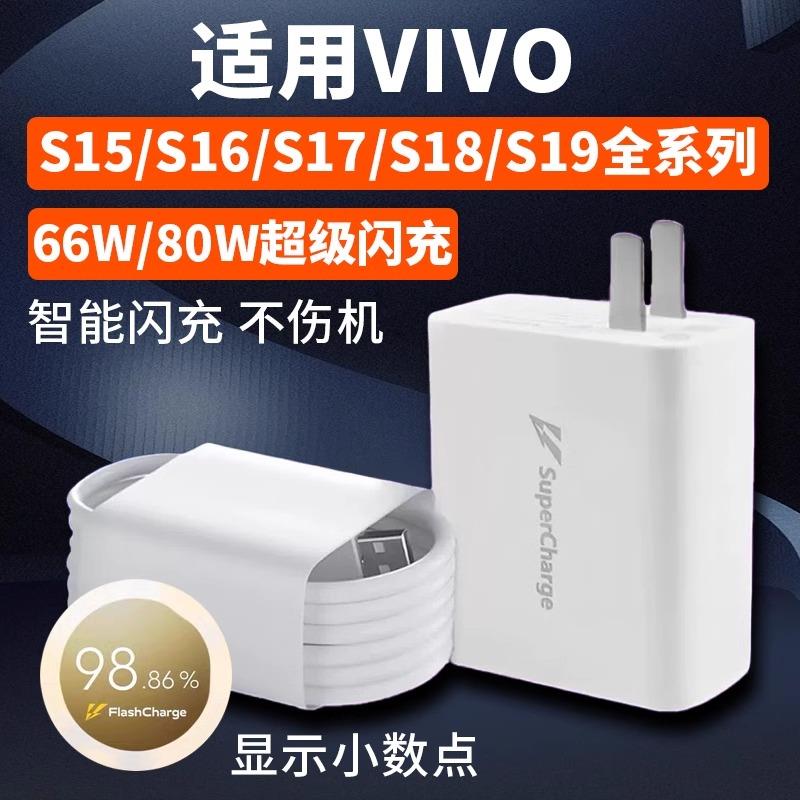 适用VIVOS15 16 17 18 19 Pro充电器80W闪充适用vivos15e闪充s16 18 19e充电头66瓦快充S17t充电套装8A数据线